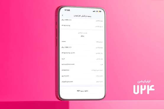 قابلیت رسید دیجیتال در اپلیکیشن ۷۲۴، راهکار سپ برای کاهش مصرف رسید کاغذی